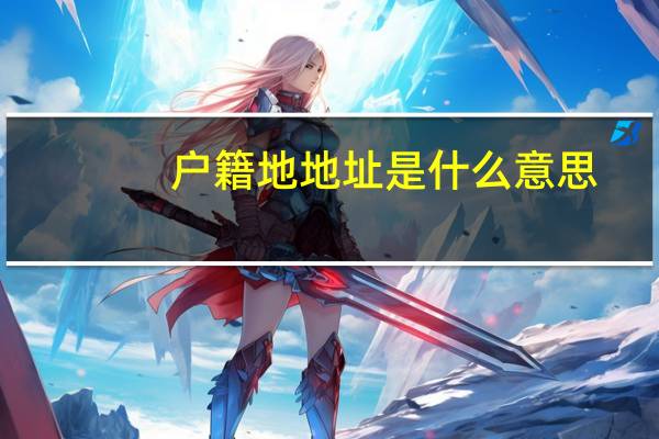 户籍地地址是什么意思
