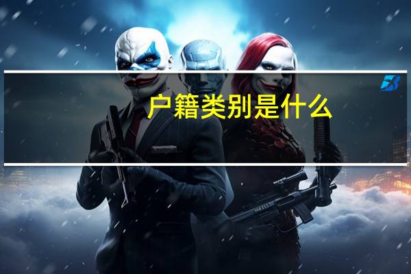 户籍类别是什么