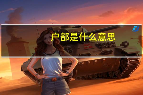 户部是什么意思