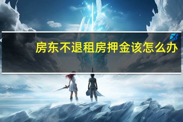 房东不退租房押金该怎么办