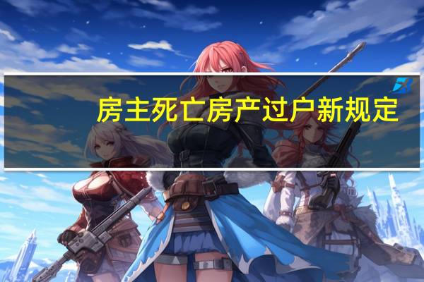 房主死亡房产过户新规定