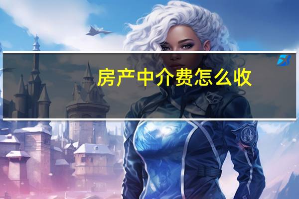 房产中介费怎么收 一般是多少
