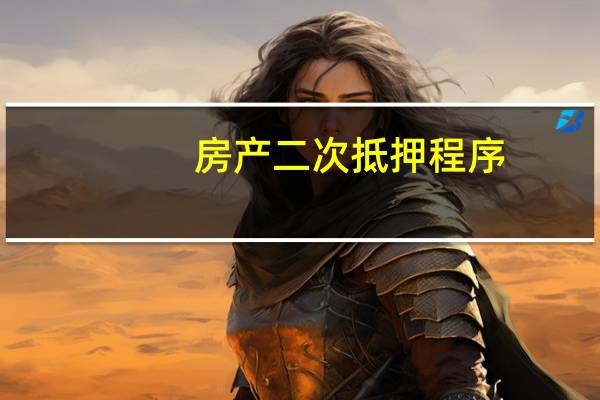 房产二次抵押程序