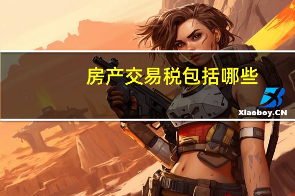 房产交易税包括哪些