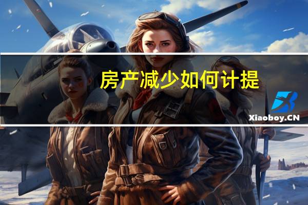 房产减少如何计提