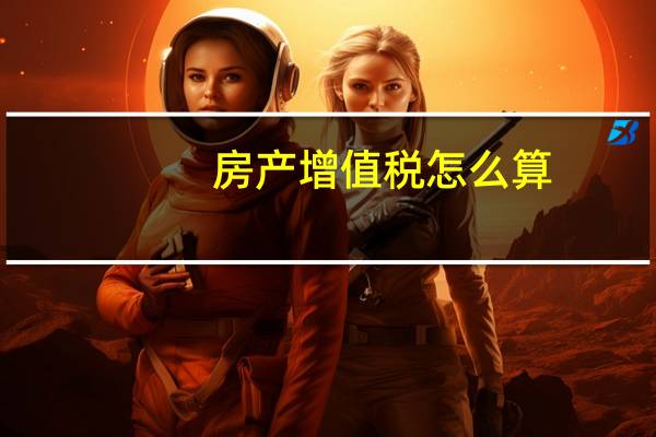 房产增值税怎么算