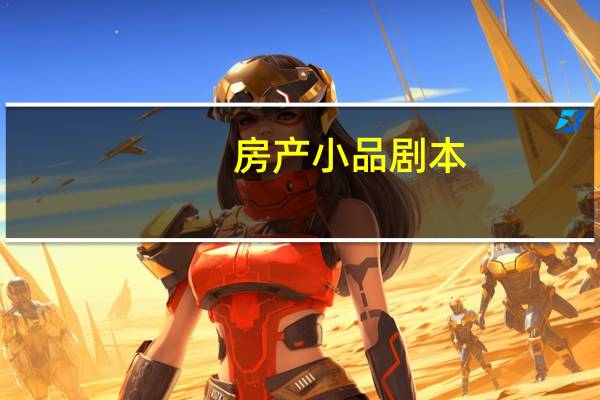房产小品剧本