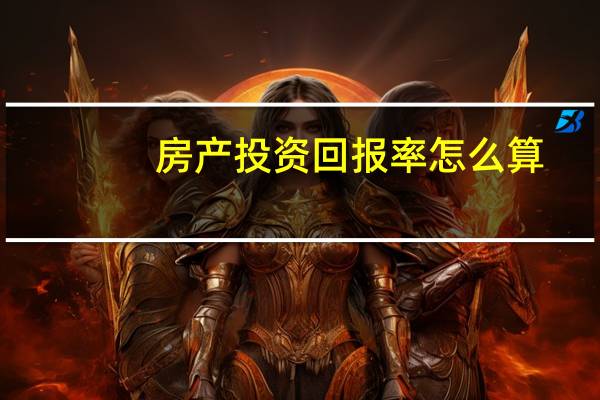 房产投资回报率怎么算