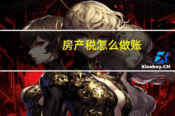 房产税怎么做账