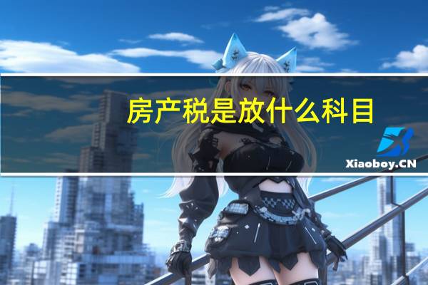 房产税是放什么科目