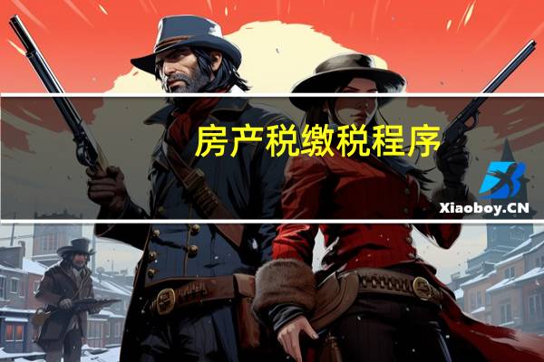 房产税缴税程序