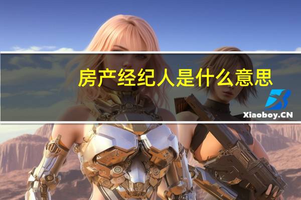 房产经纪人是什么意思