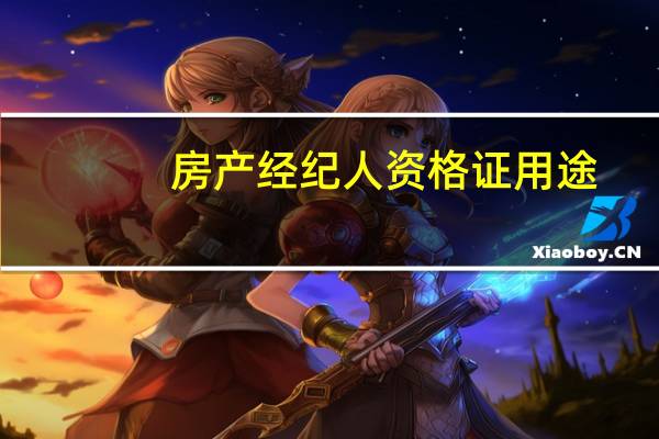 房产经纪人资格证用途