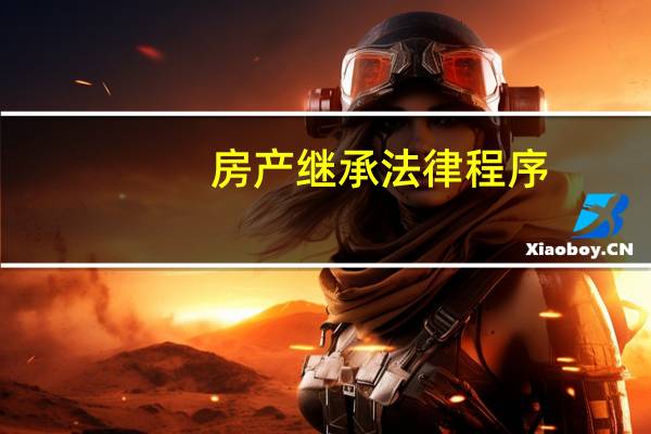 房产继承法律程序