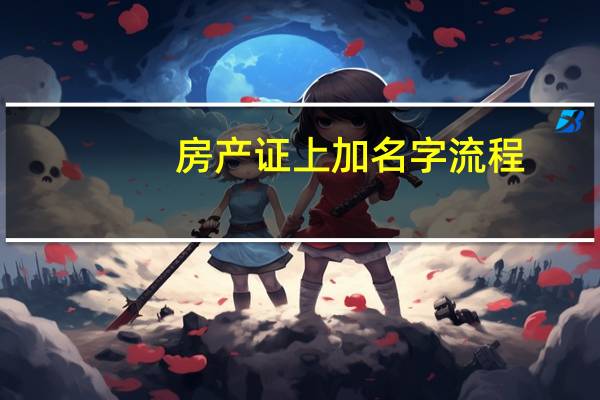 房产证上加名字流程