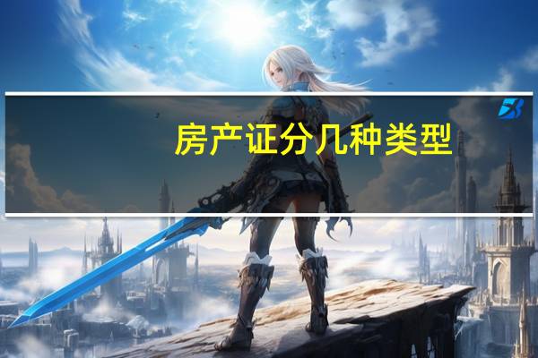 房产证分几种类型