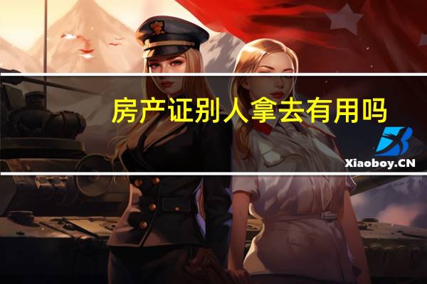 房产证别人拿去有用吗