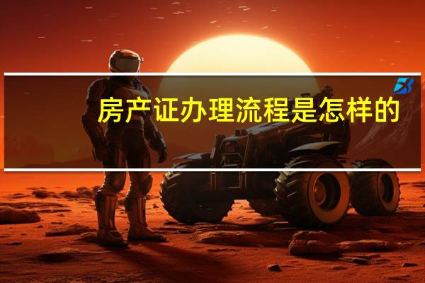 房产证办理流程是怎样的