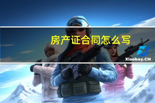 房产证合同怎么写