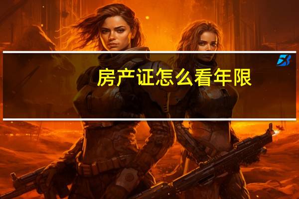 房产证怎么看年限