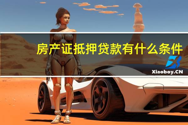 房产证抵押贷款有什么条件