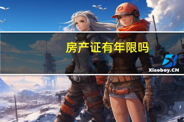 房产证有年限吗