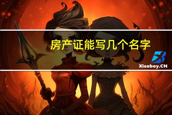 房产证能写几个名字