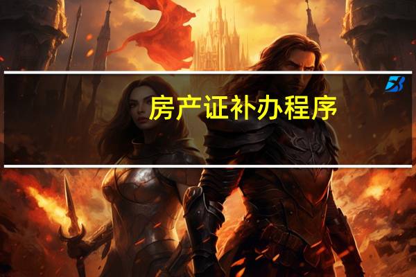 房产证补办程序