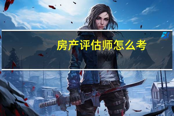 房产评估师怎么考