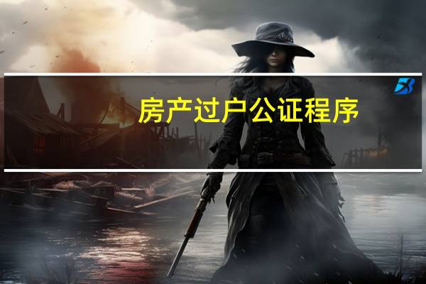 房产过户公证程序