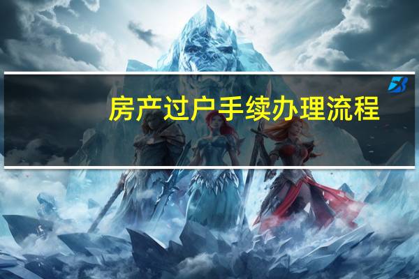 房产过户手续办理流程