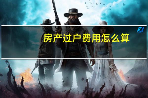 房产过户费用怎么算