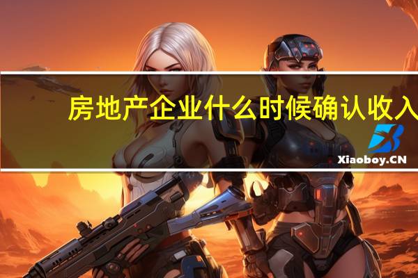 房地产企业什么时候确认收入