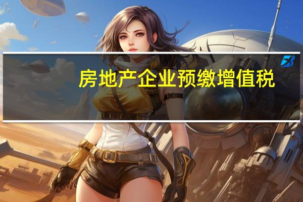房地产企业预缴增值税