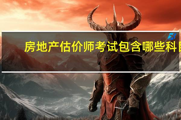 房地产估价师考试包含哪些科目