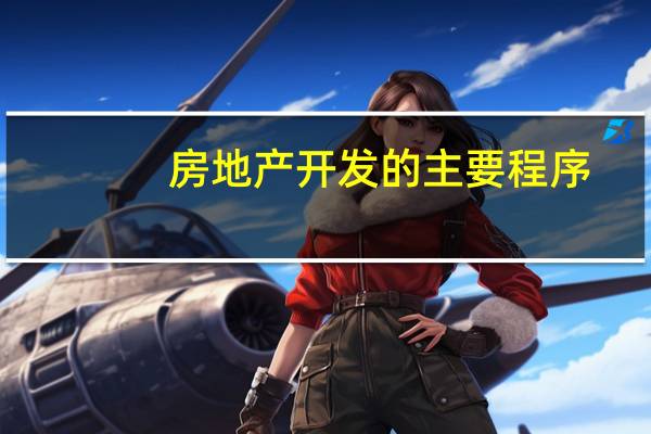 房地产开发的主要程序