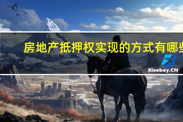 房地产抵押权实现的方式有哪些