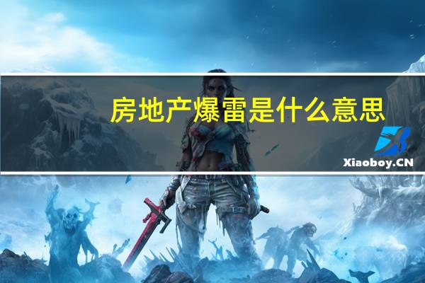 房地产爆雷是什么意思