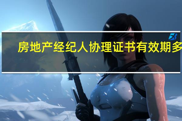房地产经纪人协理证书有效期多久