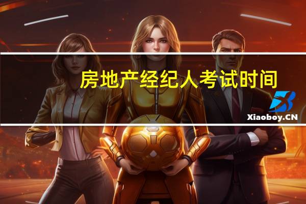房地产经纪人考试时间