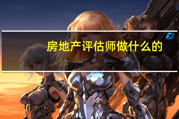 房地产评估师做什么的