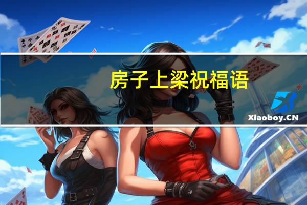 房子上梁祝福语