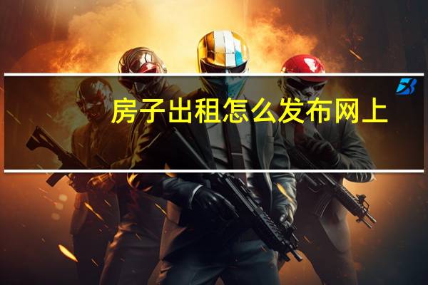 房子出租怎么发布网上