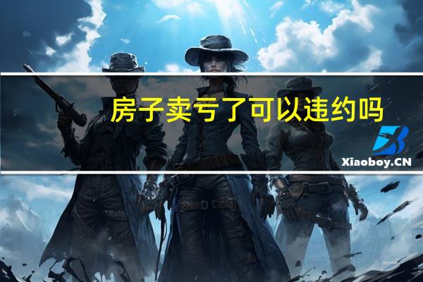 房子卖亏了可以违约吗