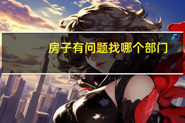 房子有问题找哪个部门