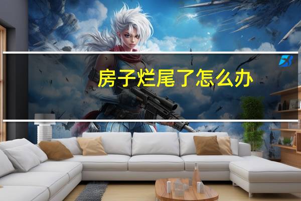 房子烂尾了怎么办