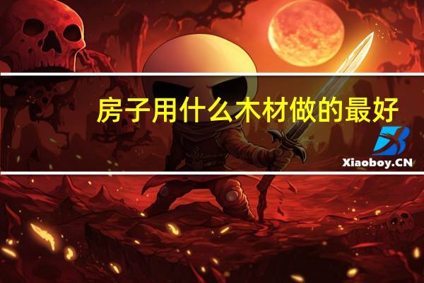 房子用什么木材做的最好