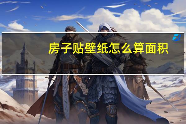 房子贴壁纸怎么算面积