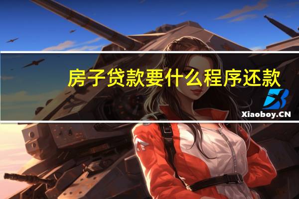 房子贷款要什么程序还款