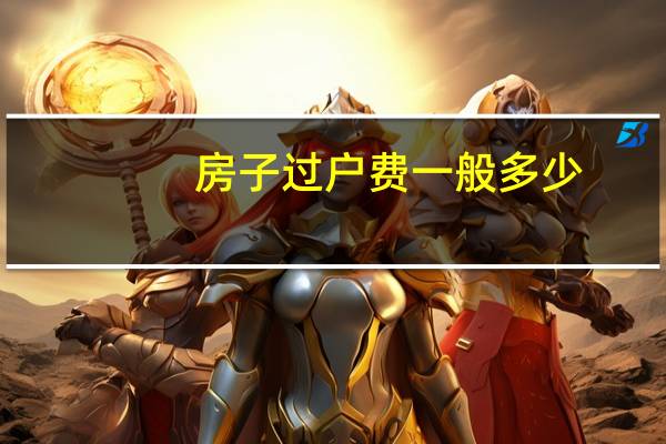 房子过户费一般多少